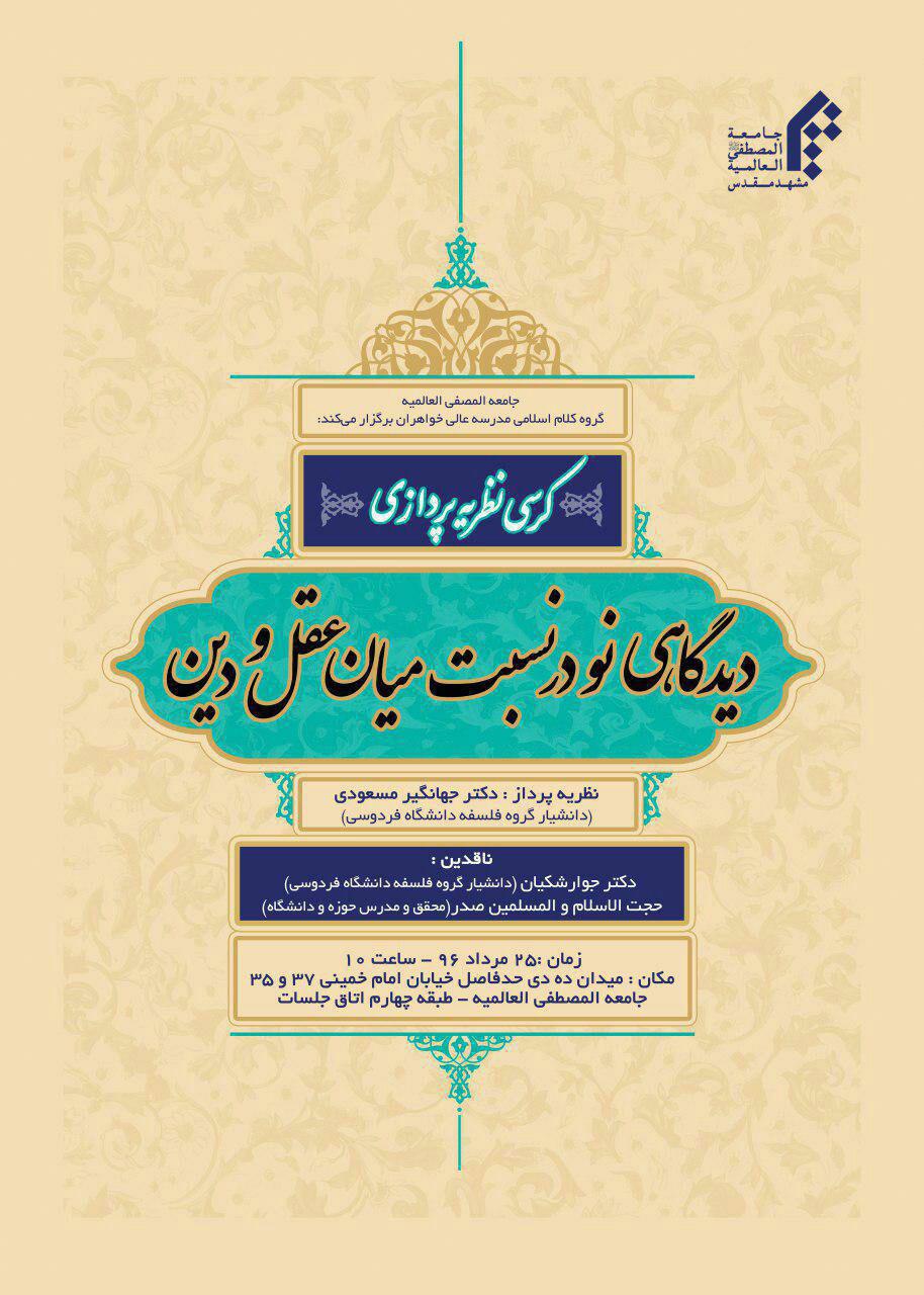 کرسی نظریه پردازی دیدگاهی نودر نسبت میان عقل ودین-دکتر جهانگیر مسعودی